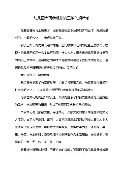 幼儿园大班参观临洮三馆的观后感