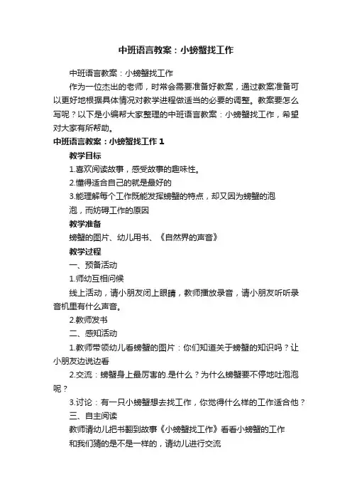 中班语言教案：小螃蟹找工作