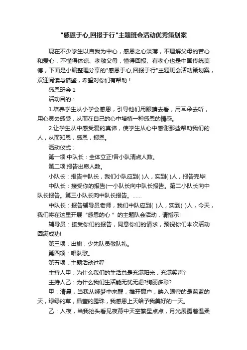 感恩于心,回报于行主题班会活动优秀策划案