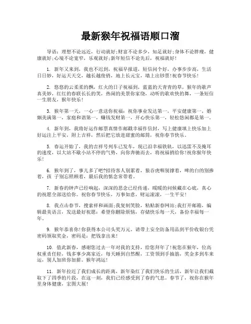 最新猴年祝福语顺口溜