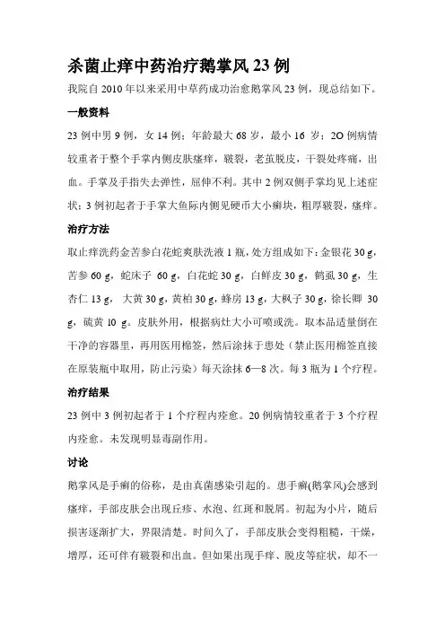 杀菌止痒中药治疗鹅掌风23例