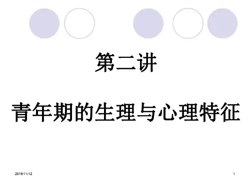 青年期生理与心理特征-PPT精选