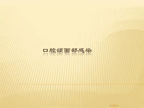 口腔颌面部感染