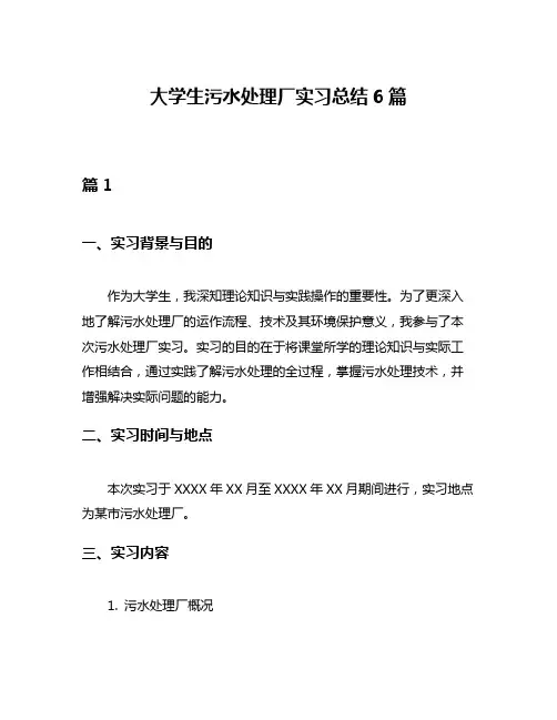 大学生污水处理厂实习总结6篇