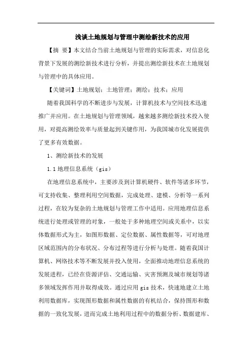 浅谈土地规划与管理中测绘新技术的应用
