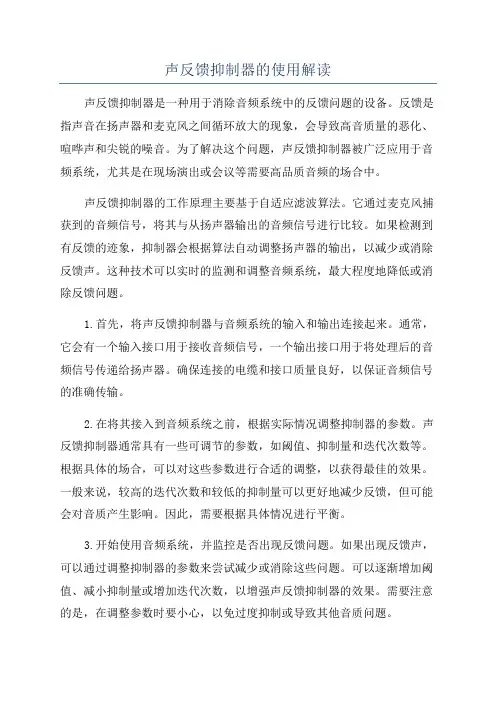 声反馈抑制器的使用解读