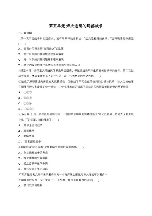 人教版选修三 第五单元 烽火连绵的局部战争 单元练习试题(含答案)