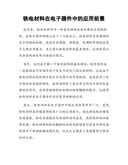 铁电材料在电子器件中的应用前景