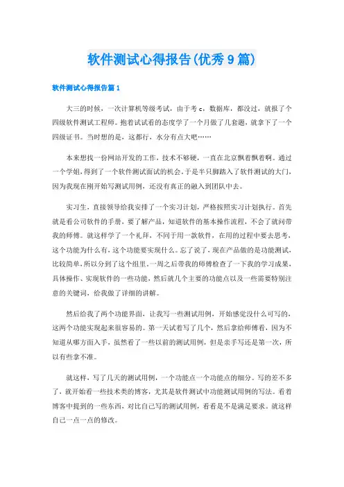 软件测试心得报告(优秀9篇)