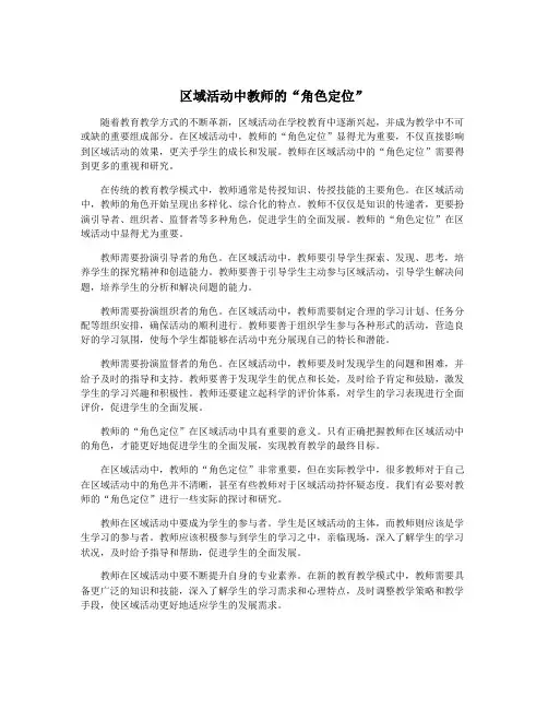 区域活动中教师的“角色定位”
