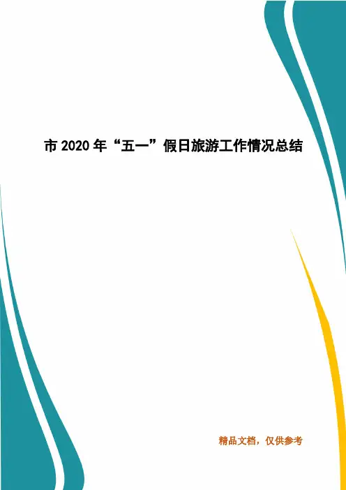 精编市2020年“五一”假日旅游工作情况总结