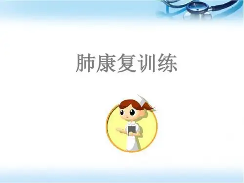 (精选课件)肺康复训练PPT幻灯片