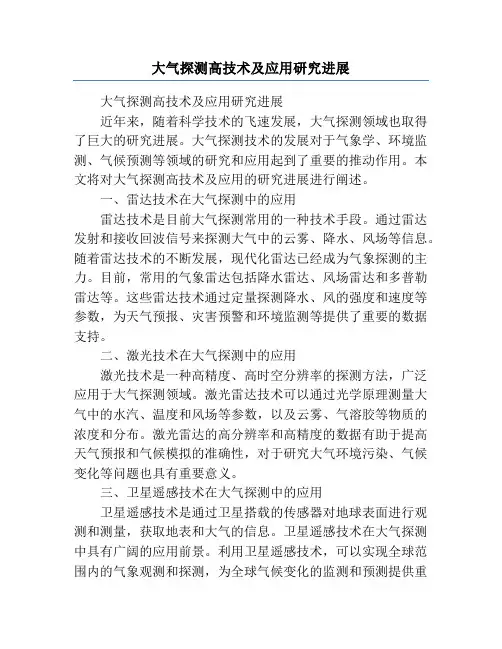 大气探测高技术及应用研究进展
