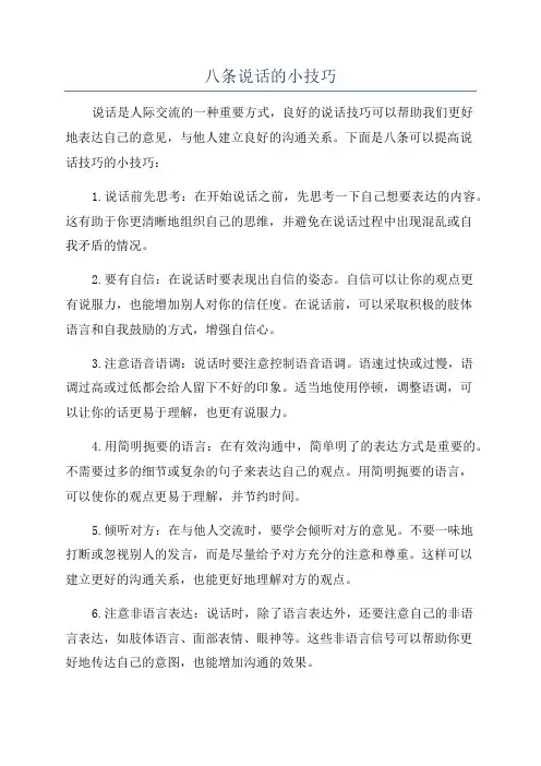 八条说话的小技巧