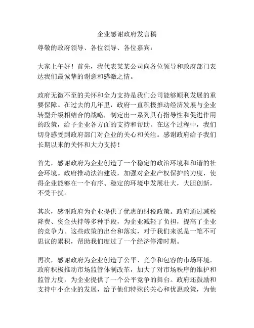 企业感谢政府发言稿