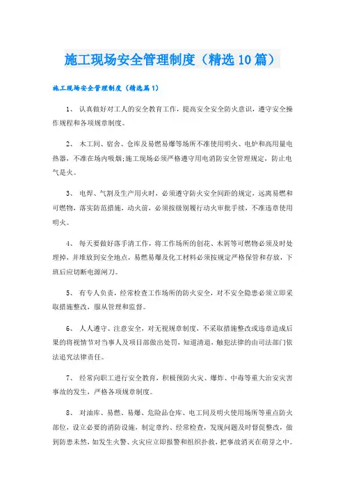 施工现场安全管理制度(精选10篇)