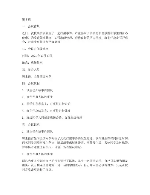 班会处理打架事件记录(3篇)