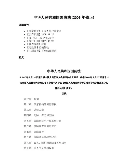 中华人民共和国国防法(2009年修正)
