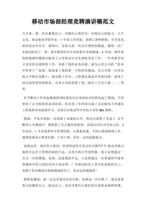 移动市场部经理竞聘演讲稿三篇