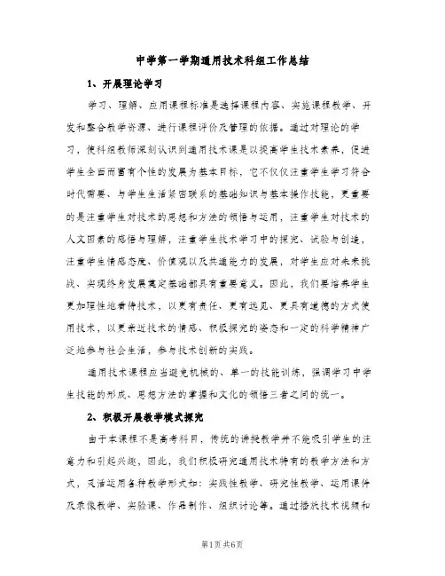 中学第一学期通用技术科组工作总结（2篇）