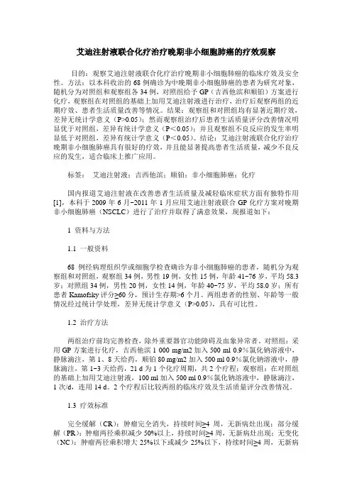 艾迪注射液联合化疗治疗晚期非小细胞肺癌的疗效观察