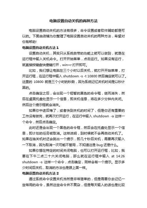 电脑设置自动关机的两种方法