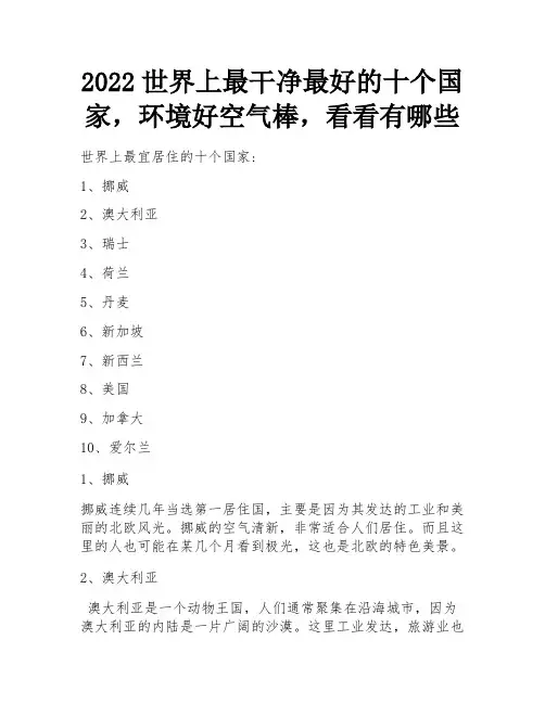 2022世界上最干净最好的十个国家,环境好空气棒,看看有哪些