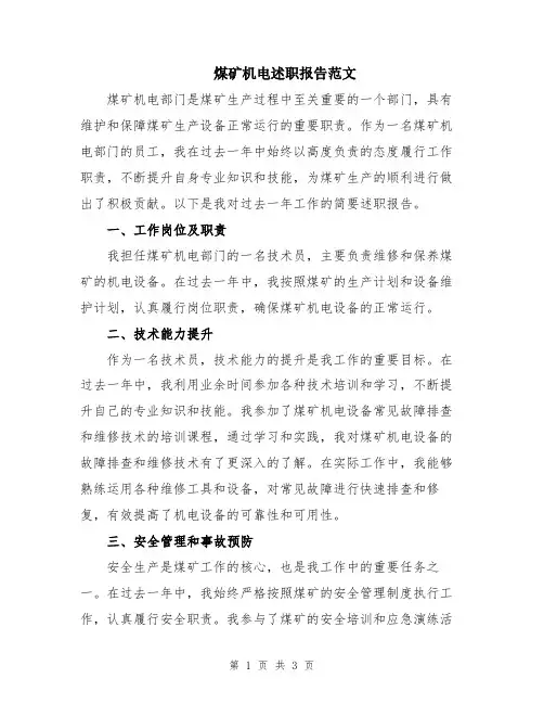 煤矿机电述职报告范文