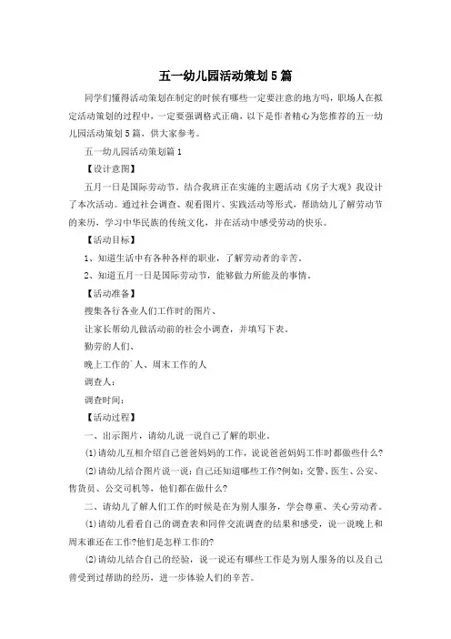 五一幼儿园活动策划5篇