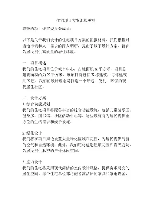 住宅项目方案汇报材料