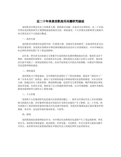 近二十年来袁世凯相关问题研究综述