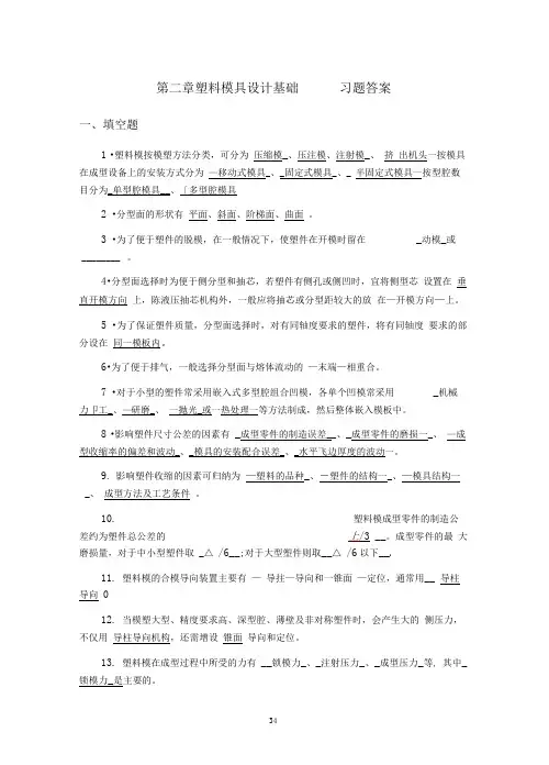 03塑料模具设计基础——习题答案.doc
