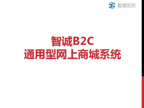 智诚B2C通用型网上商城系统PPT课件