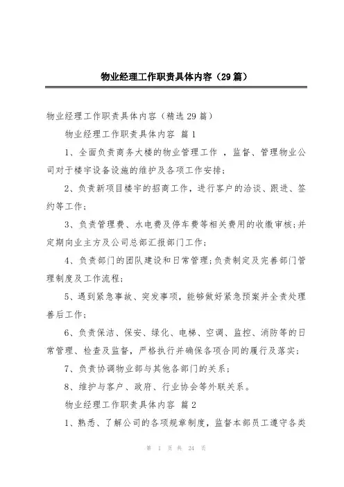 物业经理工作职责具体内容(29篇)