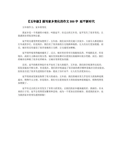 【五年级】描写家乡变化的作文500字 延平新时代