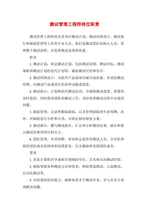 测试管理工程师岗位职责