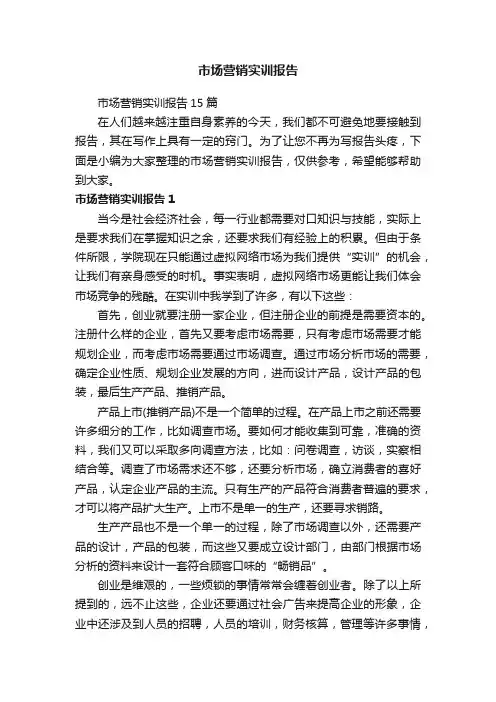 市场营销实训报告