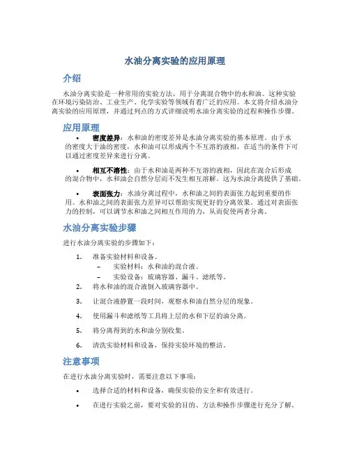 水油分离实验的应用原理