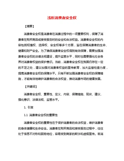 浅析消费者安全权