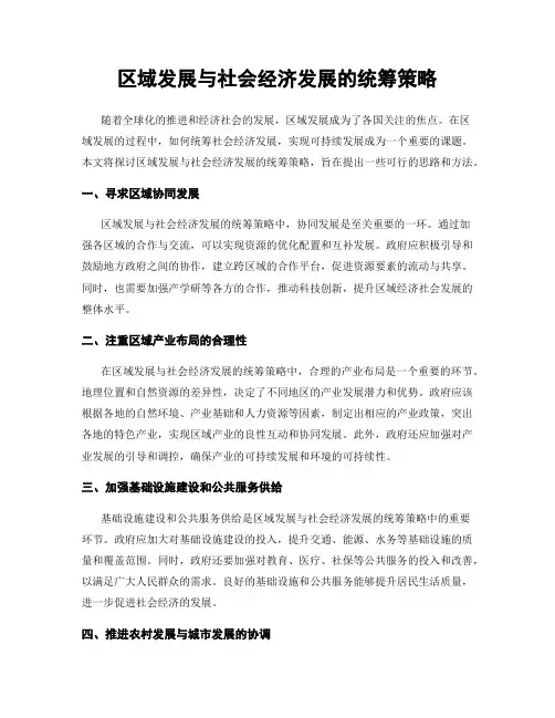 区域发展与社会经济发展的统筹策略