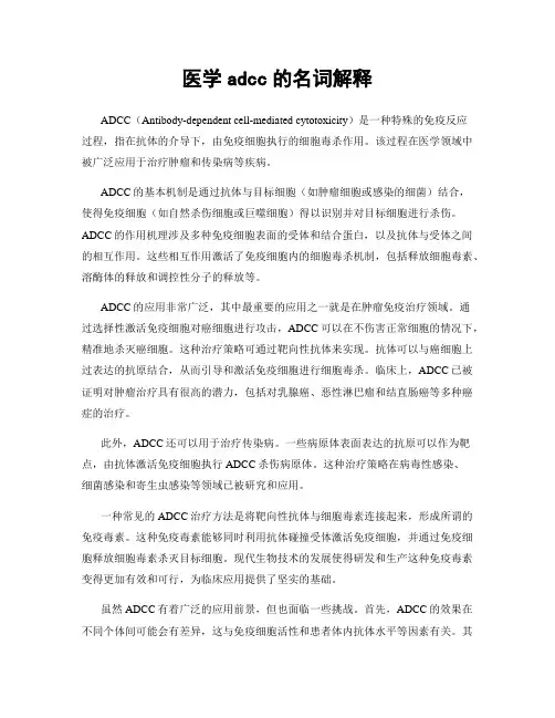 医学adcc的名词解释