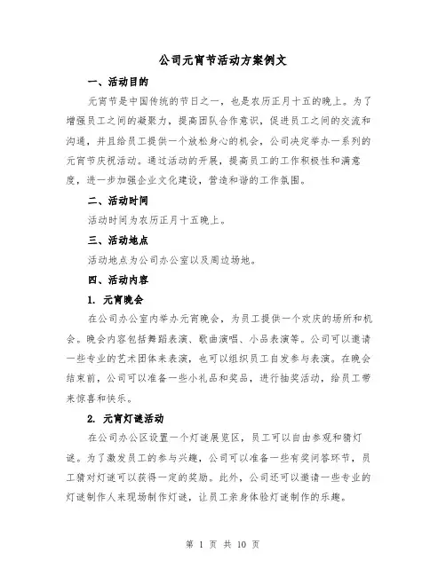 公司元宵节活动方案例文(四篇)