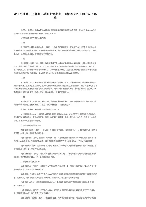 对于小动脉、小静脉、毛细血管出血，现场首选的止血方法有哪些