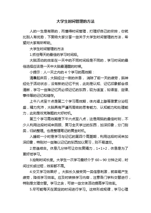 大学生时间管理的方法