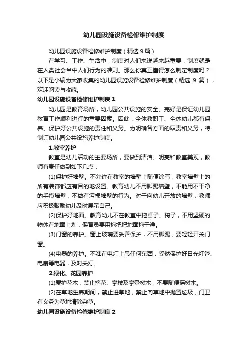 幼儿园设施设备检修维护制度（精选9篇）