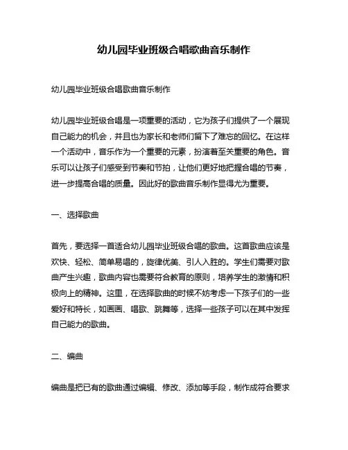 幼儿园毕业班级合唱歌曲音乐制作