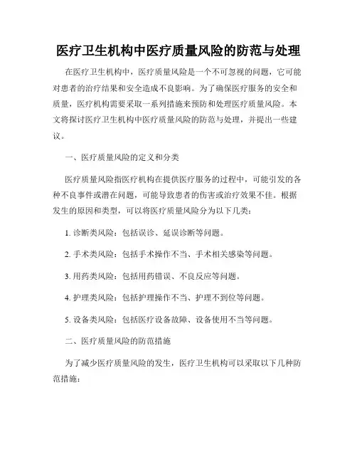 医疗卫生机构中医疗质量风险的防范与处理