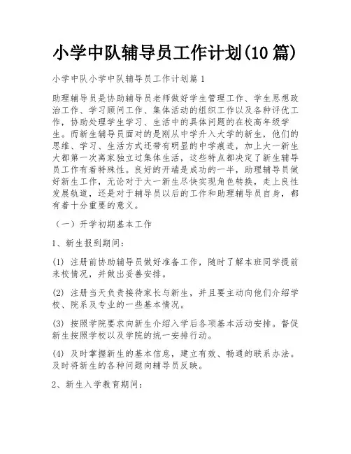 小学中队辅导员工作计划(10篇) 