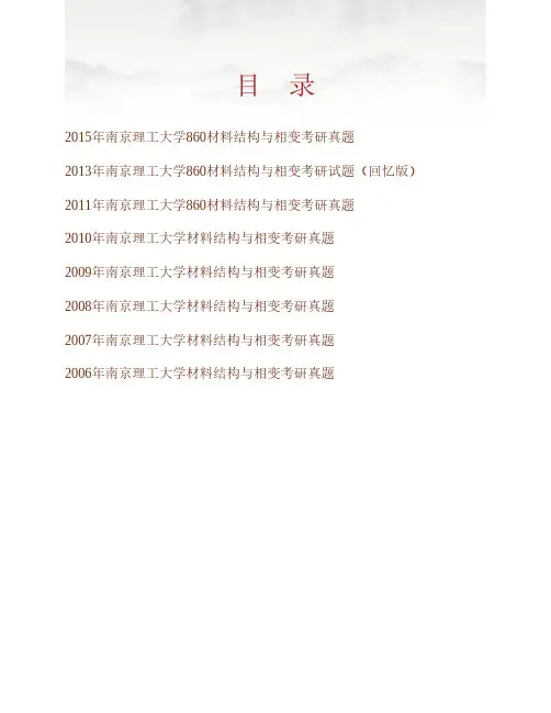 南京理工大学860材料结构与相变历年考研真题专业课考试试题