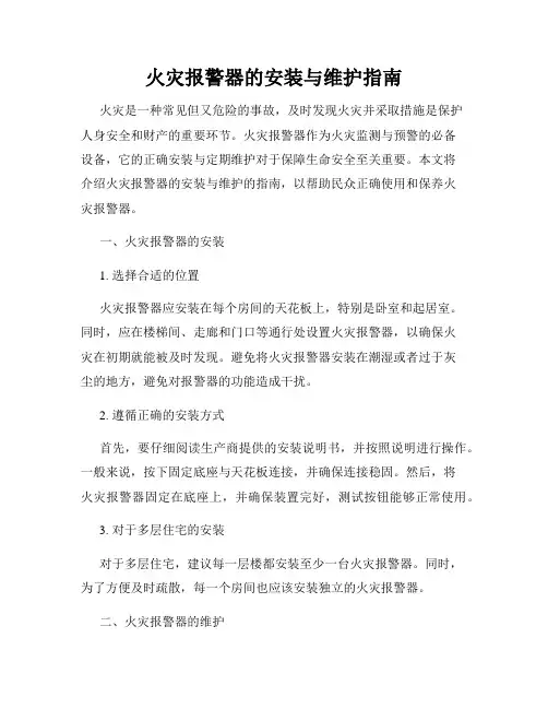 火灾报警器的安装与维护指南
